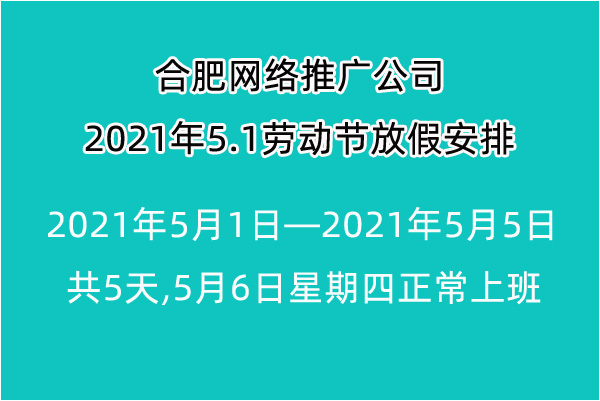 2021年合肥網絡推廣公司5.1勞動節放假安排及通(tōng)知